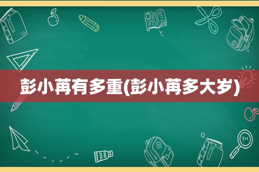 彭小苒有多重(彭小苒多大岁)