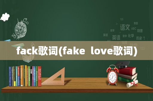 fack歌词(fake  love歌词)