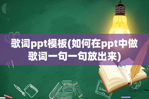 歌词ppt模板(如何在ppt中做歌词一句一句放出来)