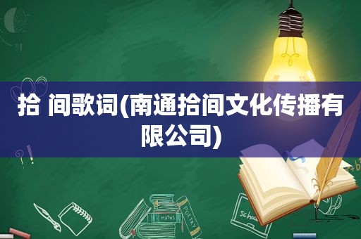 拾 间歌词(南通拾间文化传播有限公司)