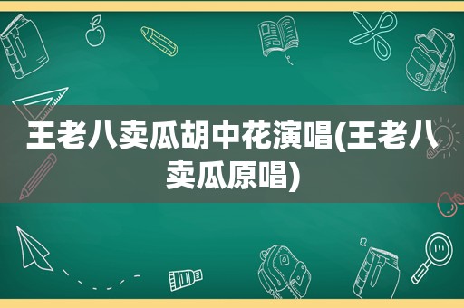 王老八卖瓜胡中花演唱(王老八卖瓜原唱)