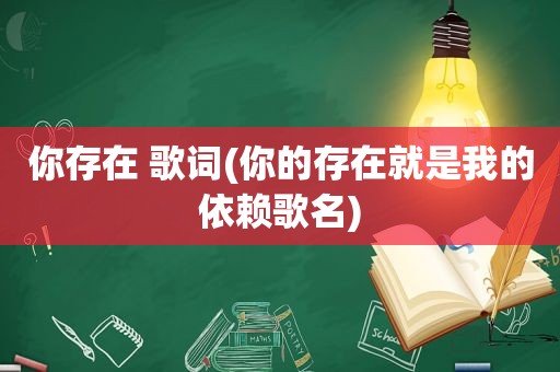 你存在 歌词(你的存在就是我的依赖歌名)