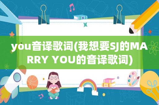 you音译歌词(我想要SJ的MARRY YOU的音译歌词)