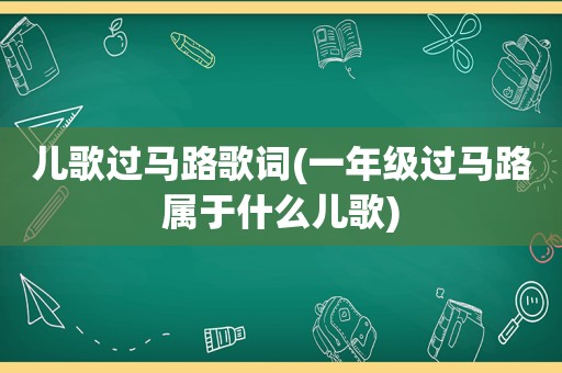 儿歌过马路歌词(一年级过马路属于什么儿歌)