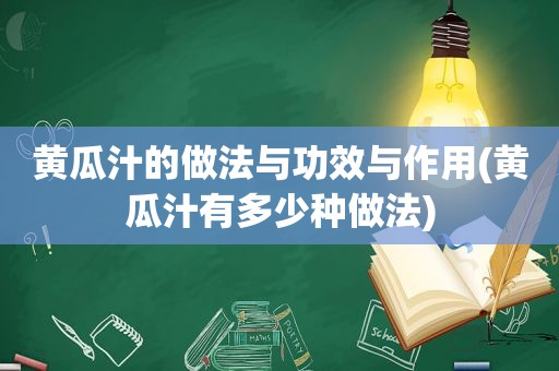 黄瓜汁的做法与功效与作用(黄瓜汁有多少种做法)