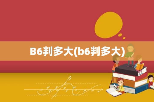 B6判多大(b6判多大)