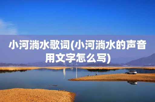 小河淌水歌词(小河淌水的声音用文字怎么写)