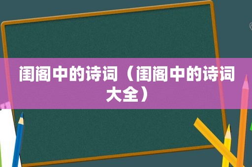 闺阁中的诗词（闺阁中的诗词大全）