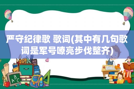 严守纪律歌 歌词(其中有几句歌词是军号嘹亮步伐整齐)