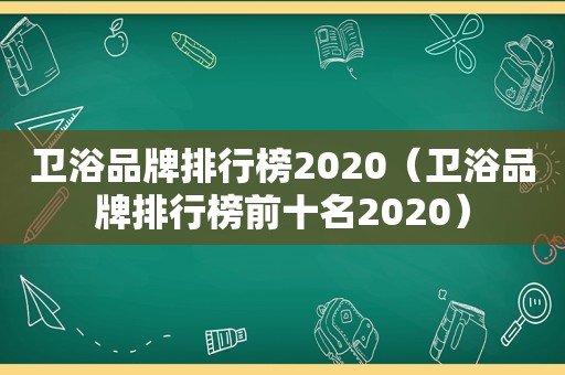 卫浴品牌排行榜2020（卫浴品牌排行榜前十名2020）