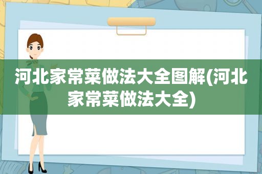 河北家常菜做法大全图解(河北家常菜做法大全)