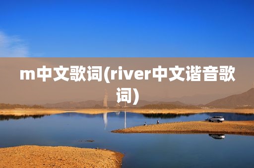 m中文歌词(river中文谐音歌词)