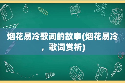 烟花易冷歌词的故事(烟花易冷，歌词赏析)