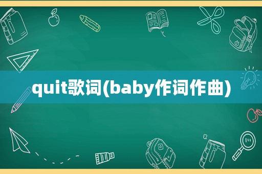 quit歌词(baby作词作曲)