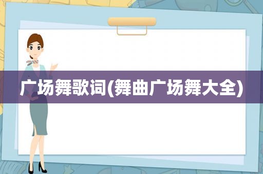 广场舞歌词(舞曲广场舞大全)