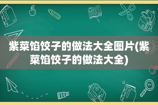 紫菜馅饺子的做法大全图片(紫菜馅饺子的做法大全)