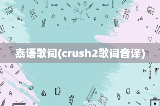 泰语歌词(crush2歌词音译)