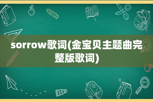 sorrow歌词(金宝贝主题曲完整版歌词)