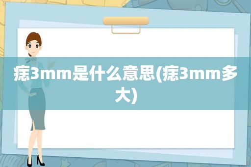 痣3mm是什么意思(痣3mm多大)