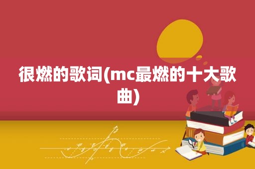 很燃的歌词(mc最燃的十大歌曲)