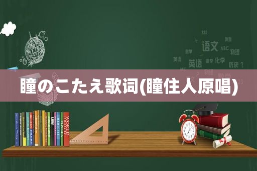 瞳のこたえ歌词(瞳住人原唱)