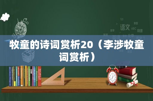 牧童的诗词赏析20（李涉牧童词赏析）