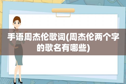 手语周杰伦歌词(周杰伦两个字的歌名有哪些)