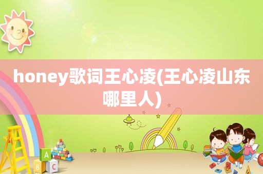 honey歌词王心凌(王心凌山东哪里人)