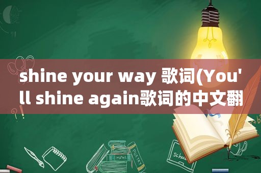 shine your way 歌词(You'll shine again歌词的中文翻译)