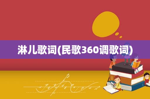 淋儿歌词(民歌360调歌词)