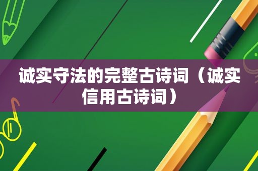 诚实守法的完整古诗词（诚实信用古诗词）