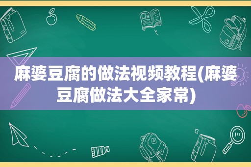 麻婆豆腐的做法视频教程(麻婆豆腐做法大全家常)