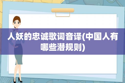 人妖的忠诚歌词音译(中国人有哪些潜规则)