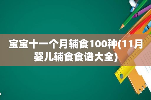 宝宝十一个月辅食100种(11月婴儿辅食食谱大全)