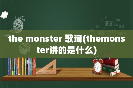 the monster 歌词(themonster讲的是什么)