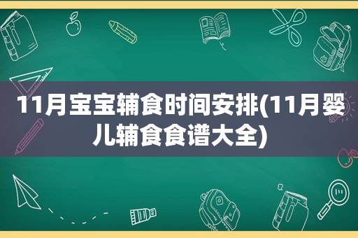 11月宝宝辅食时间安排(11月婴儿辅食食谱大全)