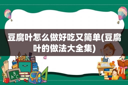 豆腐叶怎么做好吃又简单(豆腐叶的做法大全集)