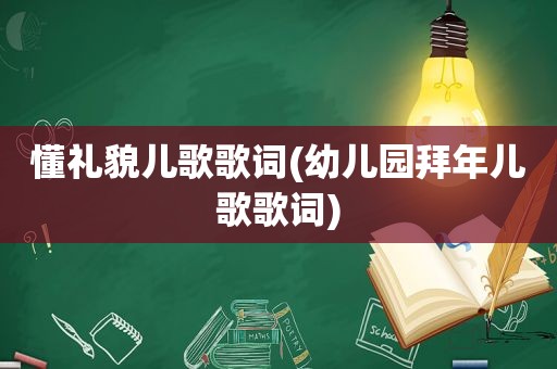 懂礼貌儿歌歌词(幼儿园拜年儿歌歌词)