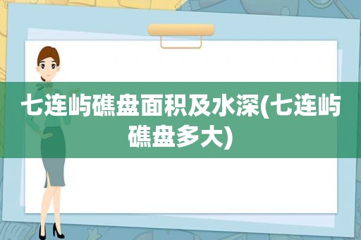 七连屿礁盘面积及水深(七连屿礁盘多大)