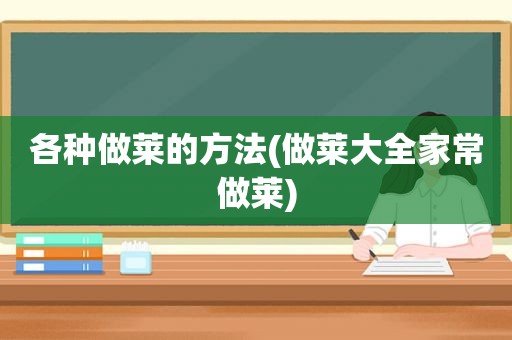 各种做莱的方法(做莱大全家常做莱)