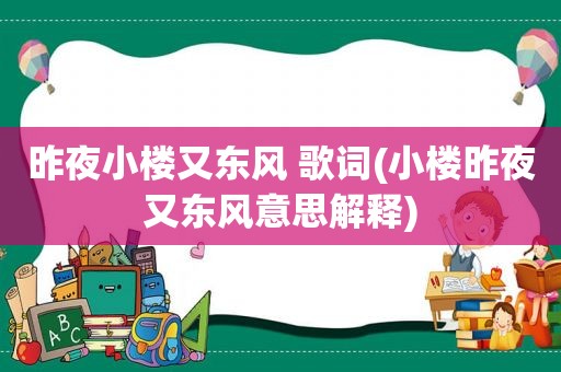 昨夜小楼又东风 歌词(小楼昨夜又东风意思解释)