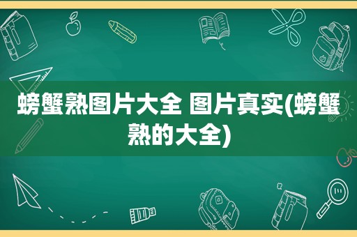 螃蟹熟图片大全 图片真实(螃蟹熟的大全)