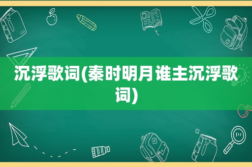 沉浮歌词(秦时明月谁主沉浮歌词)