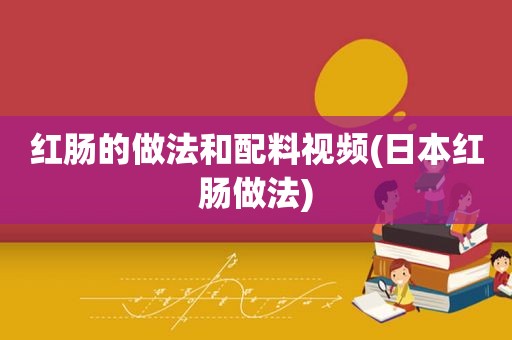 红肠的做法和配料视频(日本红肠做法)