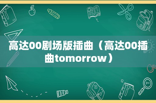 高达00剧场版插曲（高达00插曲tomorrow）