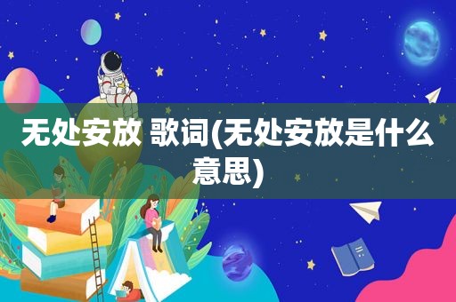 无处安放 歌词(无处安放是什么意思)