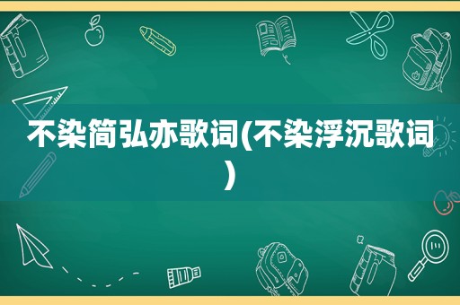 不染简弘亦歌词(不染浮沉歌词)