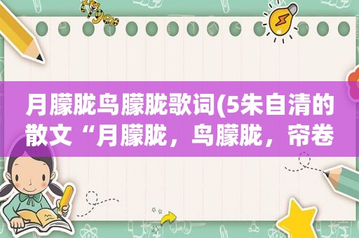 月朦胧鸟朦胧歌词(5朱自清的散文“月朦胧，鸟朦胧，帘卷海棠红”赏析文中一句句子)