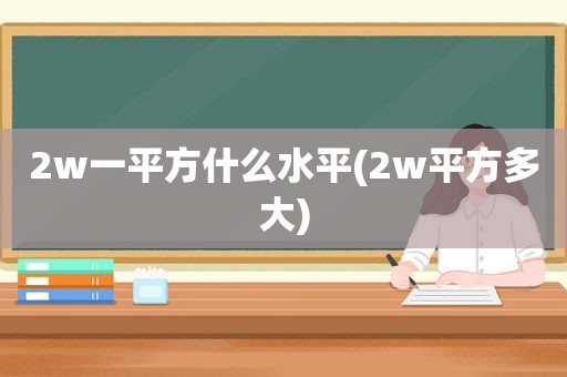 2w一平方什么水平(2w平方多大)