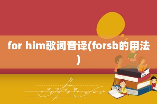 for him歌词音译(for *** 的用法)